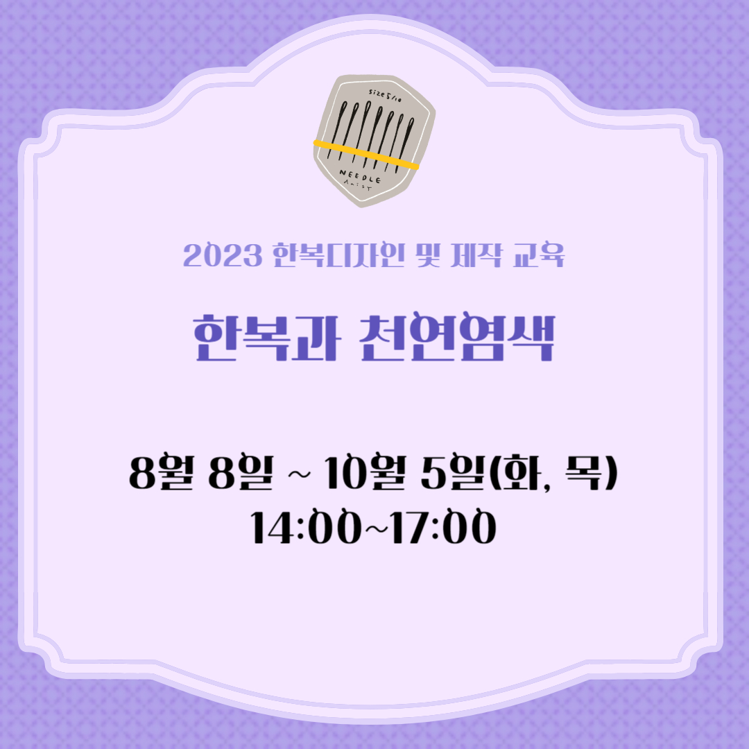 한복과 천연염색 포스터